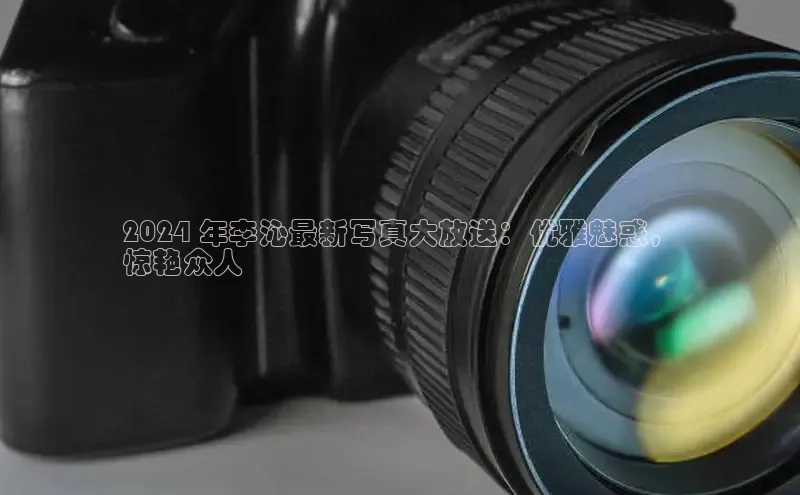 悟空体育app登录入口挪威主权基金2024 年李沁最新写真大放送：优雅魅惑，
惊艳众人