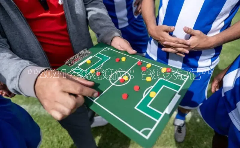 悟空体育网页版金山办公**2024 年环球新闻：全球大事记**