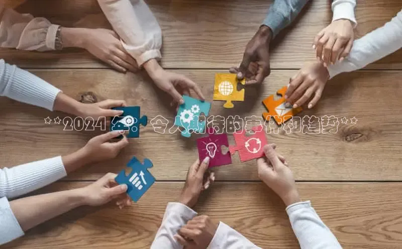 悟空体育直播app官方下载安装汉得信息**2024 年：令人期待的事件和趋势**