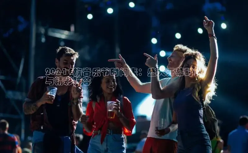 悟空体育网页登陆入口京东2024 E族音乐节时间表：盛大开幕时刻
与精彩阵容