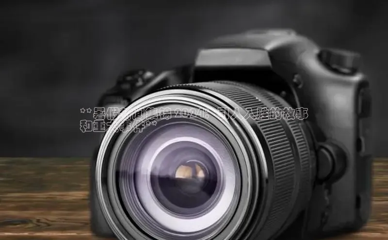 悟空体育在线官网路畅科技**暑假新闻集锦 2024：引人入胜的故事
和重大事件**