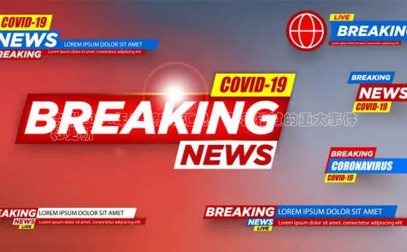 悟空体育网页版金山办公贵州2024年1月新闻汇总：不容错过的重大事件
和更新