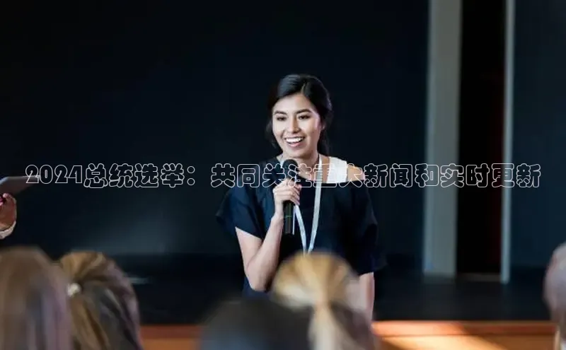 悟空体育平台登录入口手机版下载度小满理财2024总统选举：共同关注重大新闻和实时更新