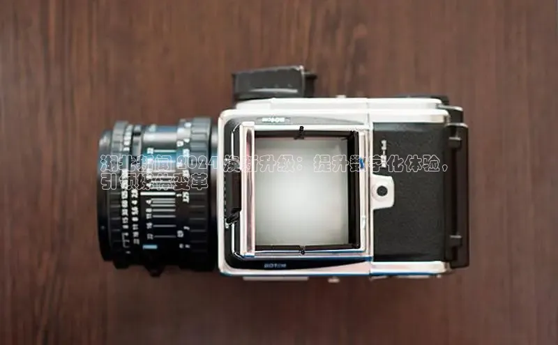 悟空体育app官网下载安卓版雷柏科技湖北新闻 2024 焕新升级：提升数字化体验，
引领媒体变革