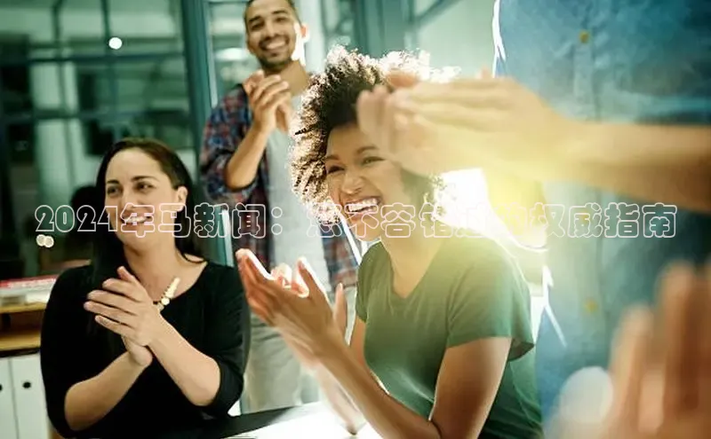 悟空·体育官网入口巴美列捷福2024年马新闻：您不容错过的权威指南