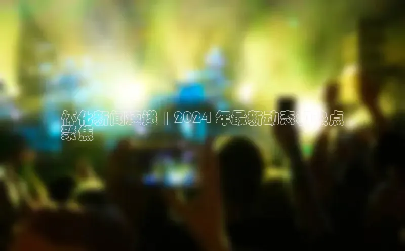 悟空体育在线入口文心一言怀化新闻速递 | 2024 年最新动态和热点
聚焦