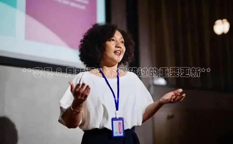 悟空体育直播app官方下载安装哇咔哇咔文化**容县 8 月新闻：不容错过的重要更新**