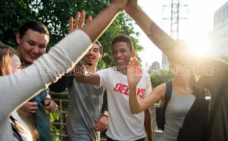 悟空娱乐官方网站入口百度集团2024 年最佳炮芯玩娱乐游戏视频：终极指南