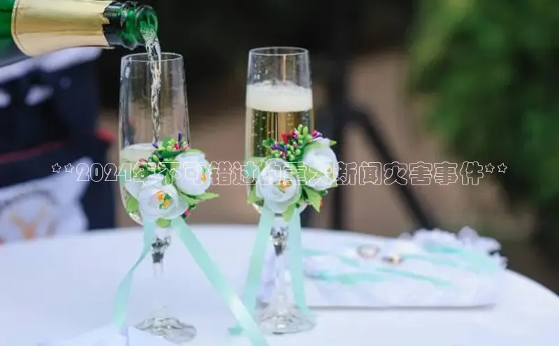 悟空体育平台登录入口手机版下载百度Apollo**2024年不可错过的重大新闻灾害事件**