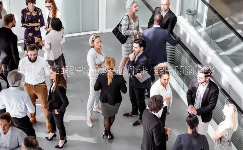 悟空体育普信公司2024 年宝昌娱乐活动指南：宝昌市的精彩
活动