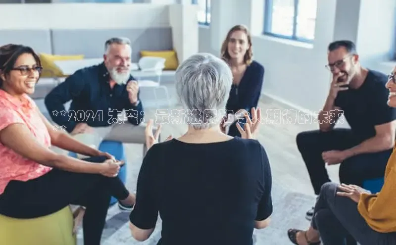 悟空体育网页版百度网盘**2024 太空：最新进展和令人期待的未来
**