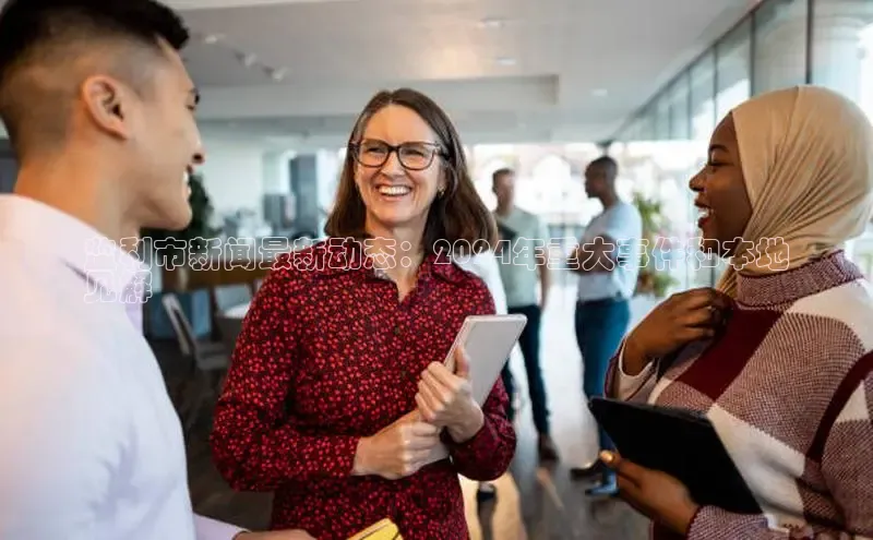 悟空体育直播app官方下载安装汉得信息监利市新闻最新动态：2024年重大事件和本地
见解