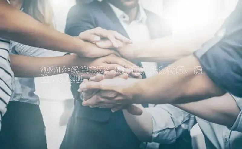 悟空体育网站入口在线观看百度安全社区2024 年总统大选：最新政治头条新闻、候
选人和预测