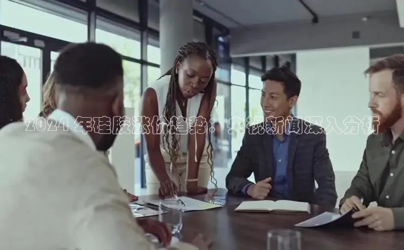 悟空体育网页版金山办公2024 年硅胶涨价趋势：央视新闻深入分析