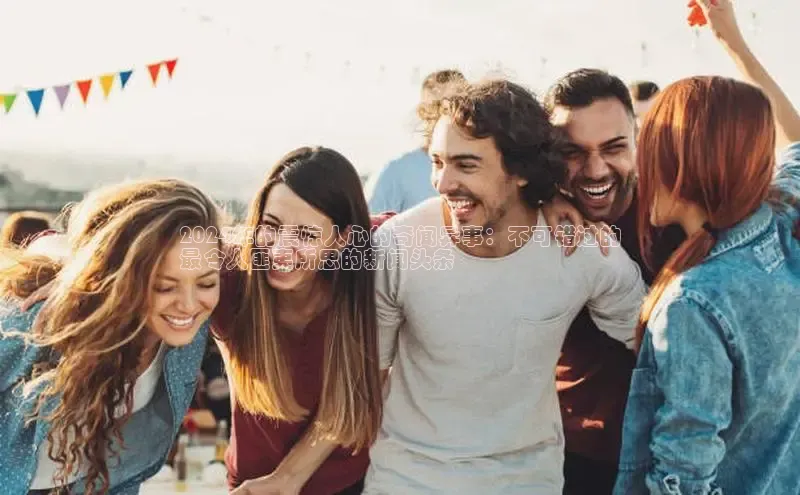 悟空体育直播app官方下载安装百度数据开放平台2024年的震惊人心的奇闻异事：不可错过的
最令人匪夷所思的新闻头条