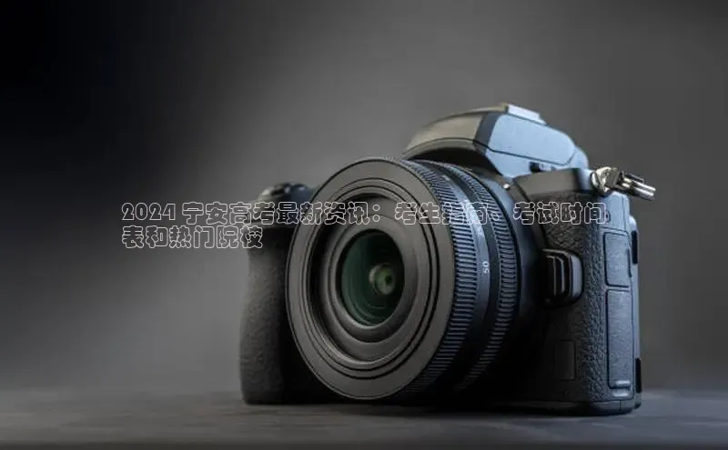 悟空官网入口最新版诸葛科技2024 宁安高考最新资讯：考生指南、考试时间
表和热门院校