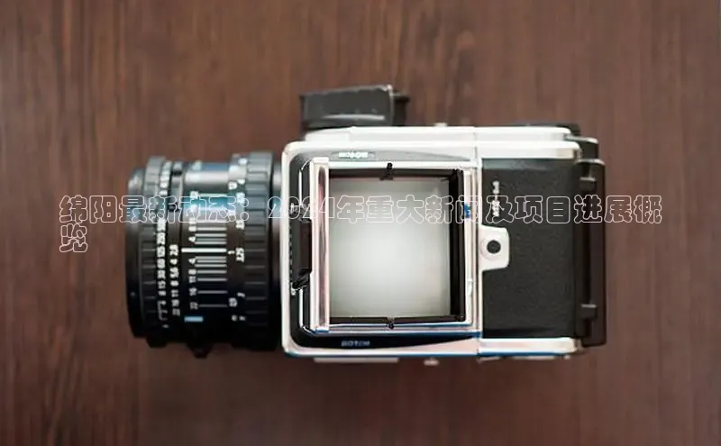 悟空体育直播app官方下载安装百度识图绵阳最新动态：2024年重大新闻及项目进展概
览