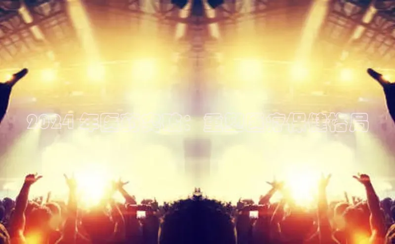 悟空体育官网网页版登录百度大脑2024 年医药突破：重塑医疗保健格局