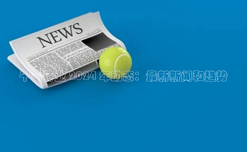 悟空体育平台官网入口百度营销中心干窑行业 2024 年动态：最新新闻和趋势