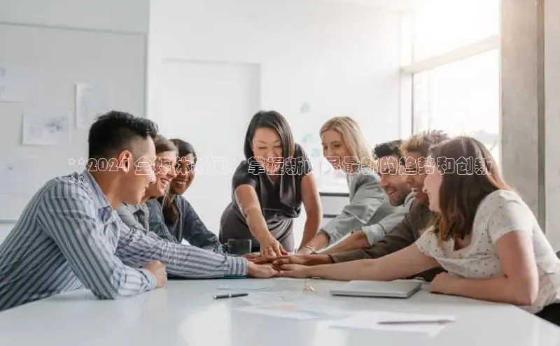 悟空体育app官网下载安卓版百度众测**2024 全媒体新闻：掌握新闻界最新的趋势和创新
**