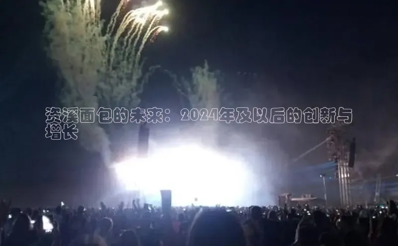 悟空体育网页版金山办公资溪面包的未来：2024年及以后的创新与
增长