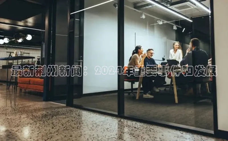 悟空体育直播app官方下载安装百度数据开放平台最新荆州新闻：2024年重要事件和发展