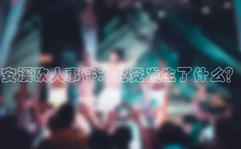 悟空体育网页版金山办公安溪砍人事件：究竟发生了什么？