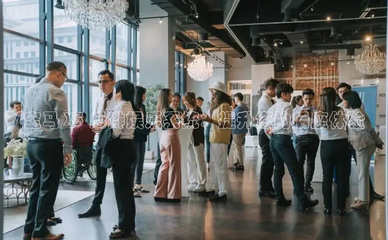 悟空体育小度商城宝马 X5 后排娱乐系统：提升您的后座体验