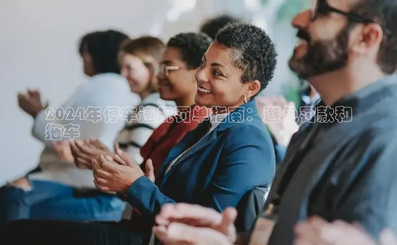 悟空官网入口最新版诸葛科技2024年停车违规罚单指南：避免罚款和
拖车