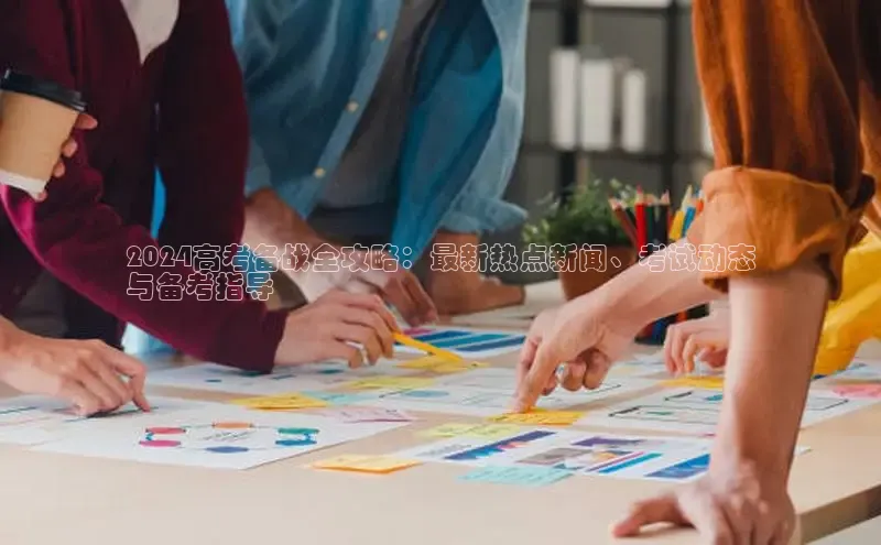 悟空体育直播app官方下载安装百度识图2024高考备战全攻略：最新热点新闻、考试动态
与备考指导