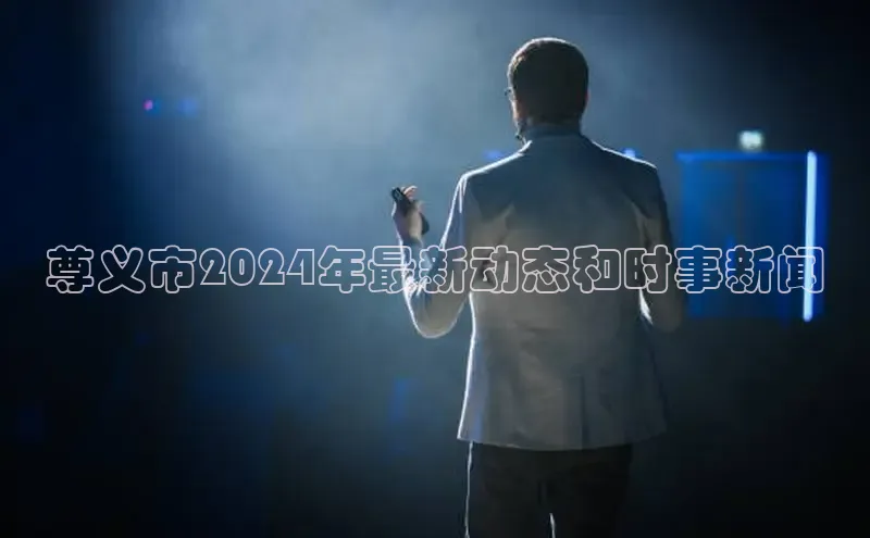 悟空体育平台登录入口手机版下载度小满理财尊义市2024年最新动态和时事新闻