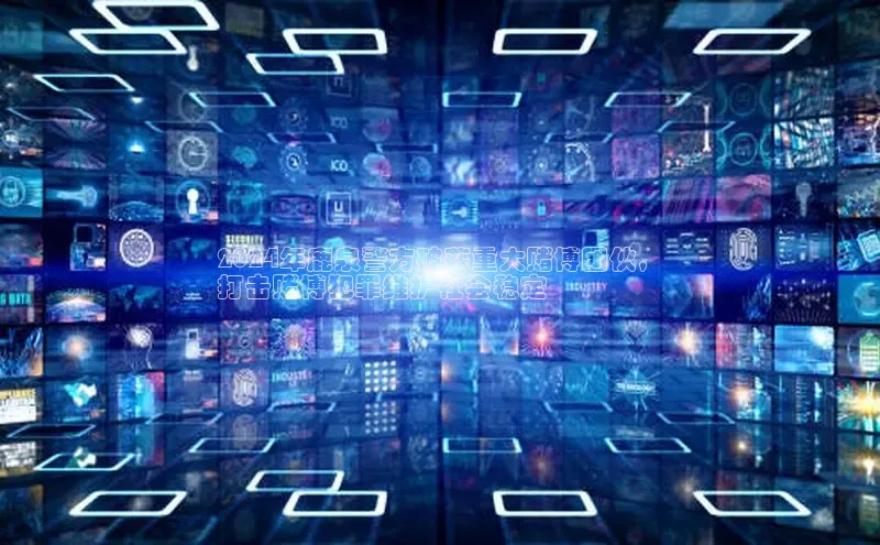 悟空体育在线入口文心一言2024年鹿泉警方破获重大赌博团伙，
打击赌博犯罪维护社会稳定