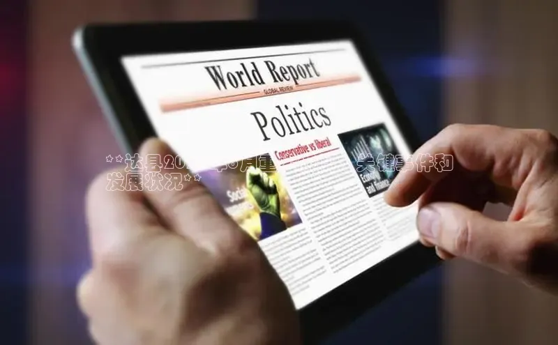 悟空体育网页百度健康**达县2024年8月重大新闻：关键事件和
发展状况**