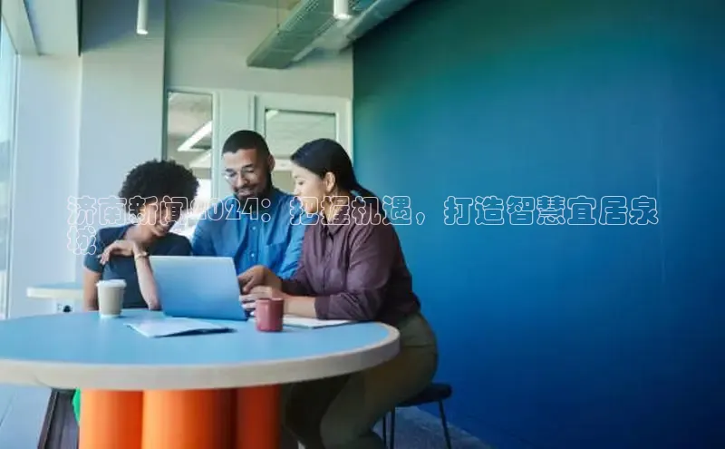 悟空体育平台官网入口轻美电器济南新闻2024：把握机遇，打造智慧宜居泉
城