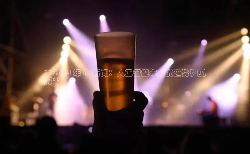 悟空体育首页平台天键股份**2024 年 AI 新闻：人工智能未来的趋势和见
解**