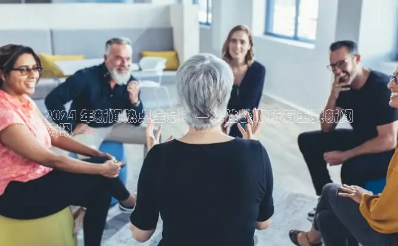 悟空体育网页版百度网盘2024 年新闻热点全景：一次性获取所有重要新闻
资讯