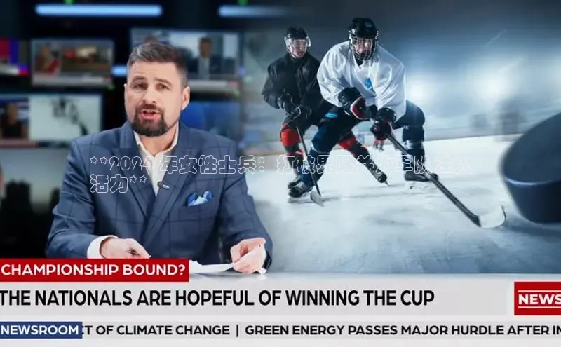 悟空体育小度商城**2024 年女性士兵：打破界限并为军队注入
活力**