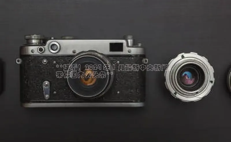 悟空体育平台登录入口手机版下载神思电子**速看！2024 年 1 月最新中央新闻，
带你国内外头条**