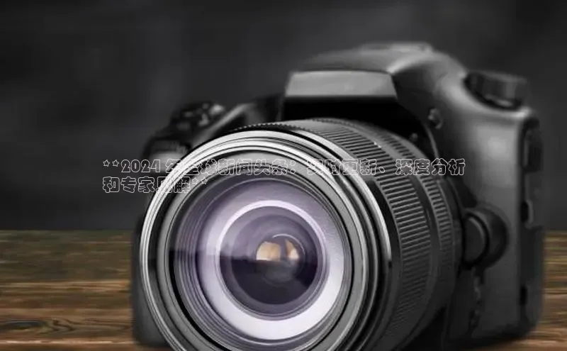 悟空体育app官方网站入口如流**2024 年全球新闻头条：实时更新、深度分析
和专家见解**