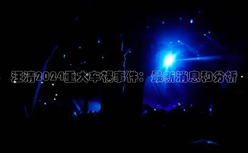 悟空体育最新版本更新内容中海达汪清2024重大车祸事件：最新消息和分析