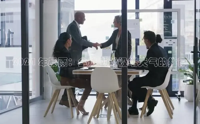 悟空体育网页彩讯股份2024 年暴雨：全球应对极端天气的指南