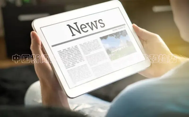 悟空体育网页百度健康中国新闻热点：2024 年重大事件和趋势