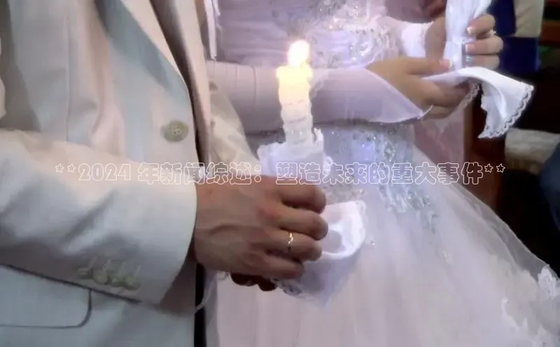 悟空·综合体育官网入口极氪智能科技**2024 年新闻综述：塑造未来的重大事件**