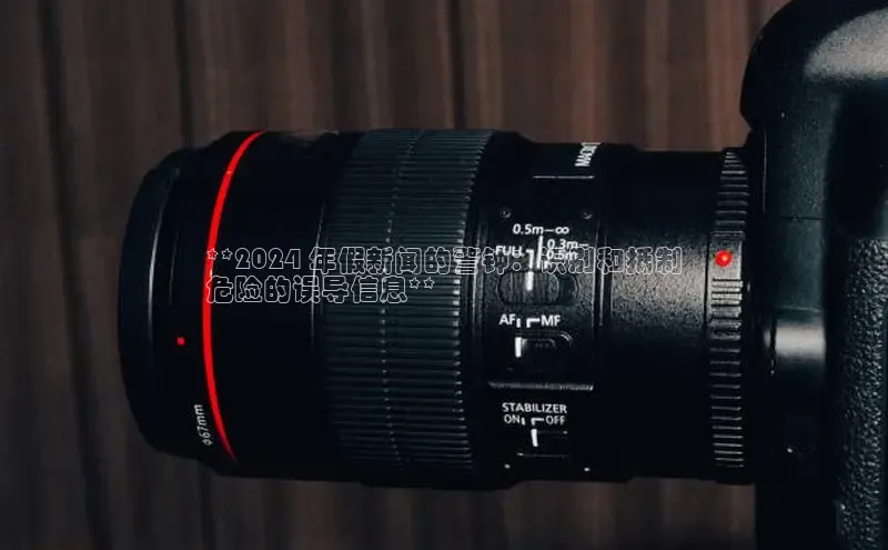 悟空体育最新版本更新内容中海达**2024 年假新闻的警钟：识别和抵制
危险的误导信息**