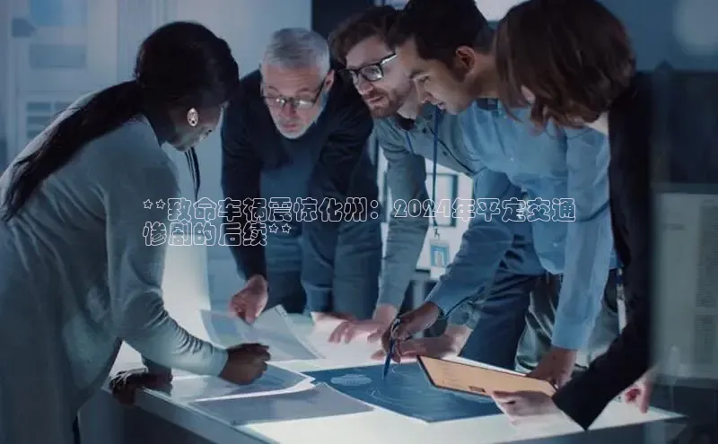 悟空体育在线官网路畅科技**致命车祸震惊化州：2024年平定交通
惨剧的后续**