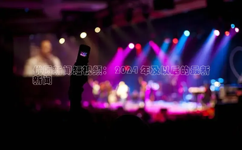 悟空娱乐官方网站入口百度手机输入法优质新闻短视频： 2024 年及以后的最新
新闻