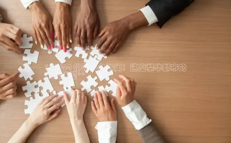 悟空体育app官网下载安卓版云创智行**2024 柳州头条新闻：这座繁华都市的
未来展望**