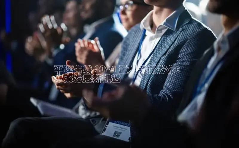 悟空体育直播app官方下载安装百度数据开放平台平遥古城 2024 重大新闻发布：
未来发展新机遇