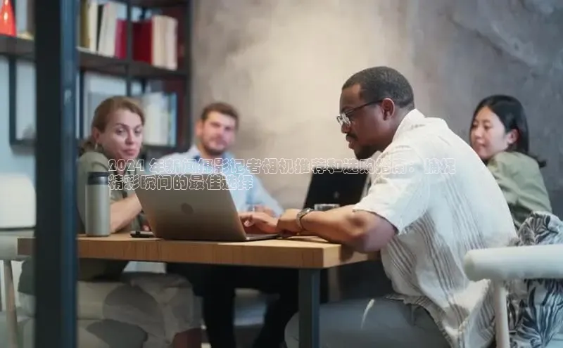 悟空体育小度商城2024 年新闻摄影记者相机推荐和选购指南：捕捉
精彩瞬间的最佳选择