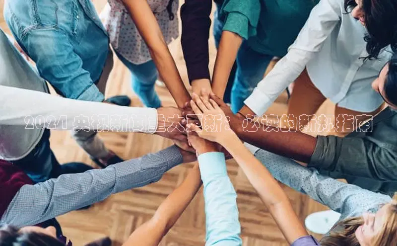 悟空体育在线入口顺丰2024 央视新闻重大更新：必读的新规指南